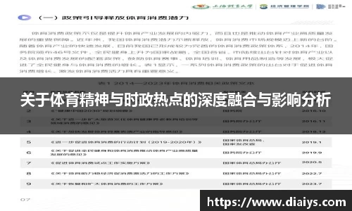 关于体育精神与时政热点的深度融合与影响分析