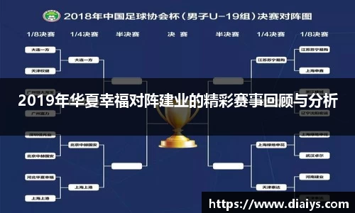 2019年华夏幸福对阵建业的精彩赛事回顾与分析