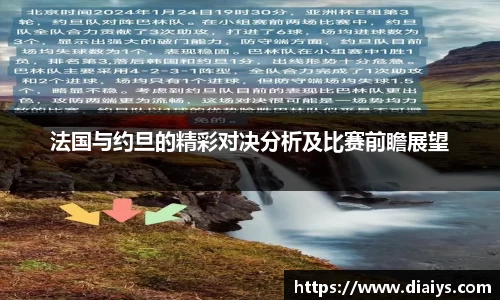 法国与约旦的精彩对决分析及比赛前瞻展望