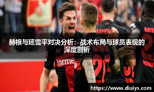 赫根与延雪平对决分析：战术布局与球员表现的深度剖析