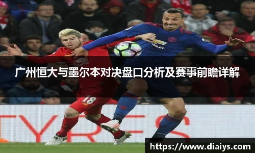 广州恒大与墨尔本对决盘口分析及赛事前瞻详解