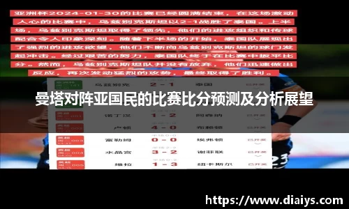 曼塔对阵亚国民的比赛比分预测及分析展望
