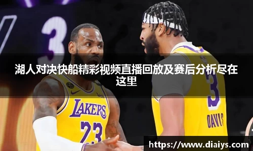 湖人对决快船精彩视频直播回放及赛后分析尽在这里