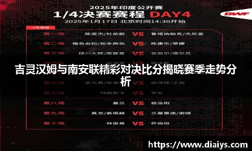 吉灵汉姆与南安联精彩对决比分揭晓赛季走势分析