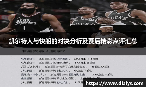 凯尔特人与快船的对决分析及赛后精彩点评汇总