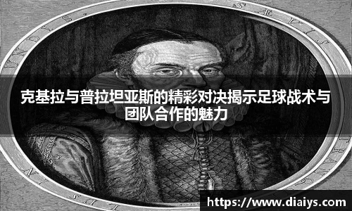 克基拉与普拉坦亚斯的精彩对决揭示足球战术与团队合作的魅力