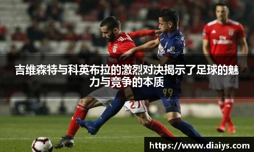 吉维森特与科英布拉的激烈对决揭示了足球的魅力与竞争的本质
